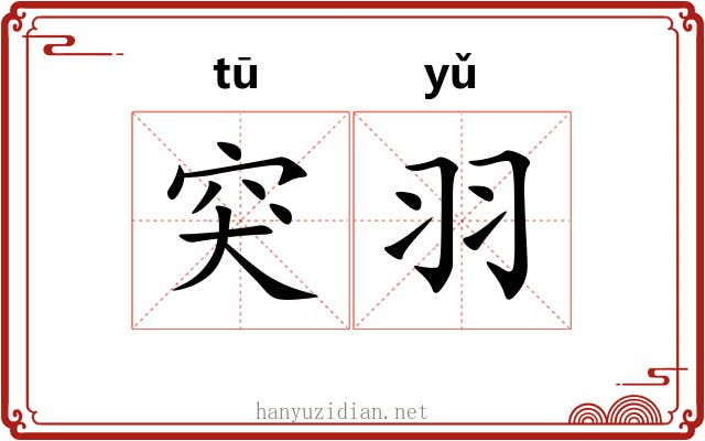 突羽