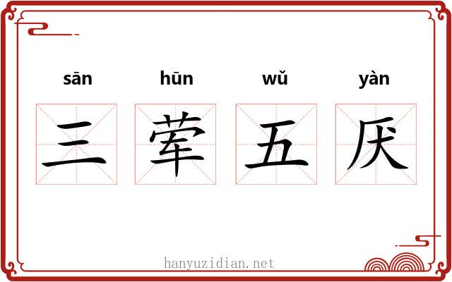 三荤五厌 三荤五厌