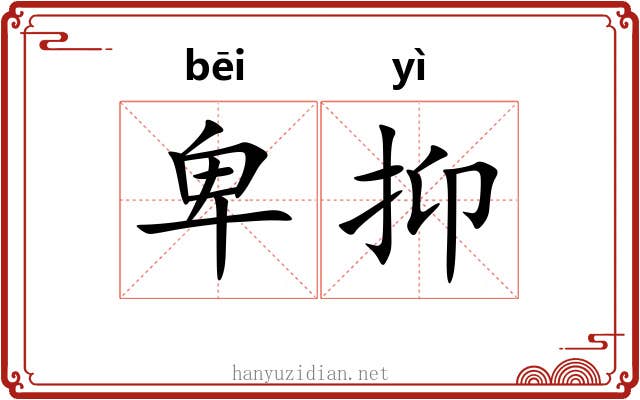 卑抑