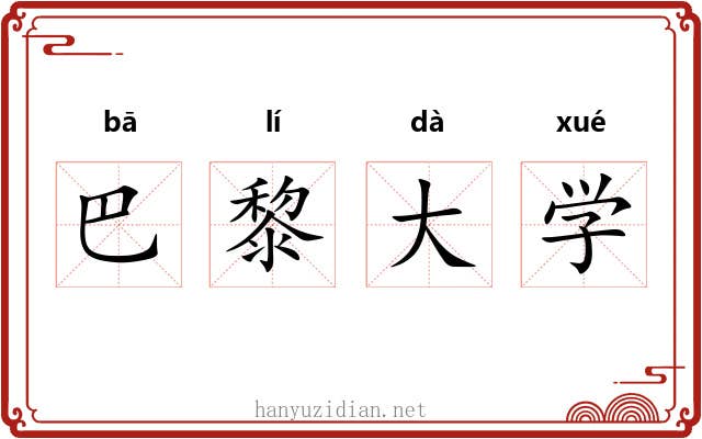 巴黎大学