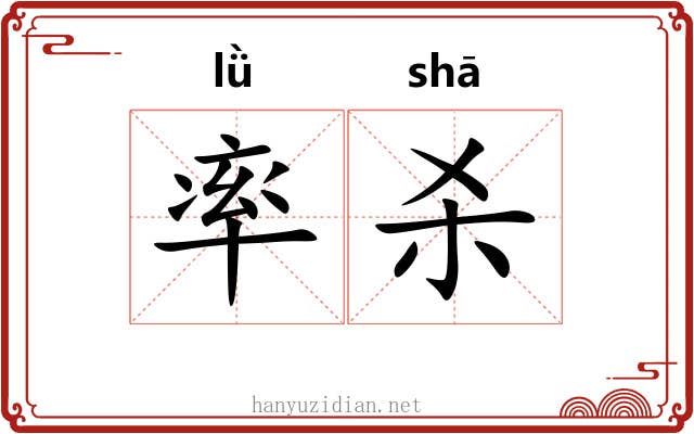 率杀