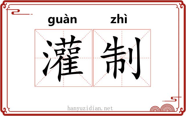 灌制 灌制