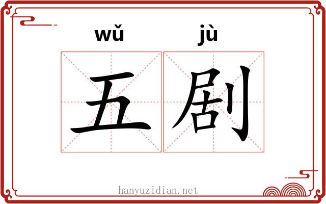 五剧 五剧
