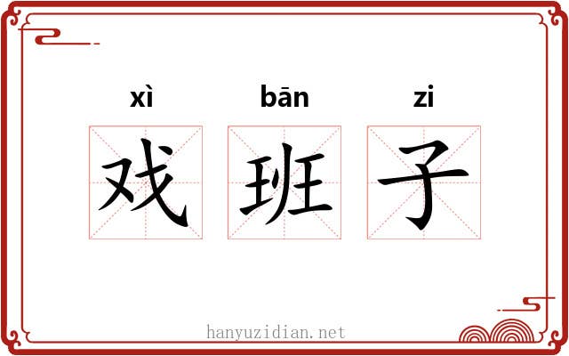 戏班子 戏班子