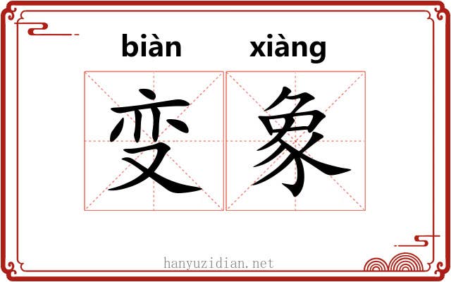 变象