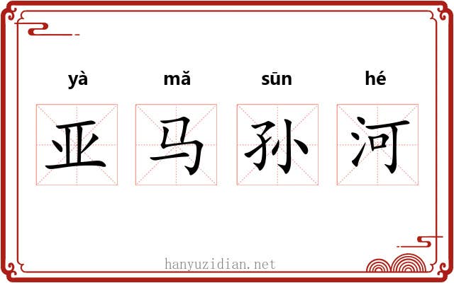 亚马孙河