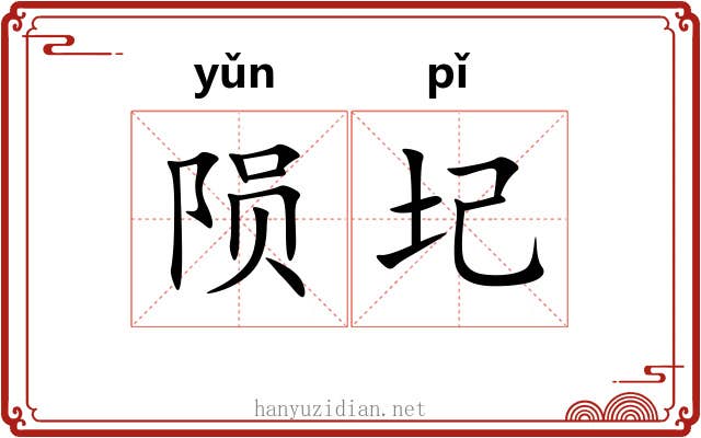 陨圮