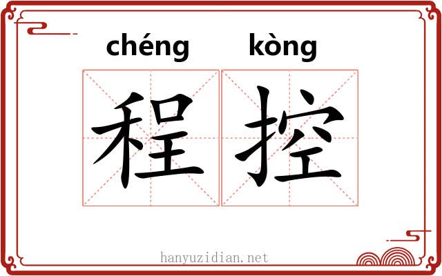 程控