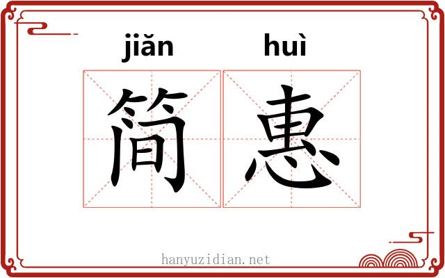 简惠 简惠