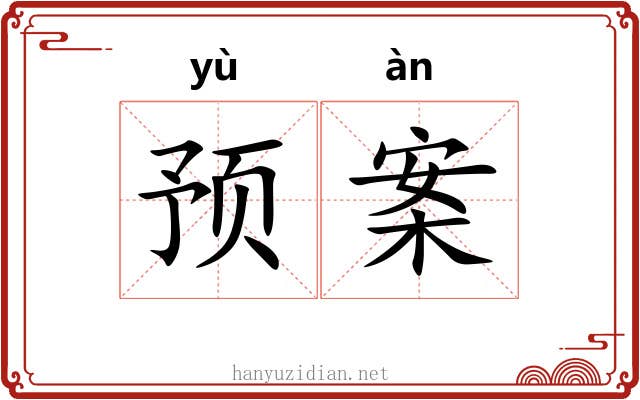 预案