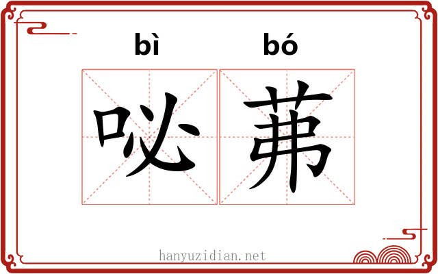 咇茀