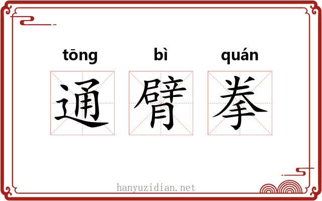 通臂拳