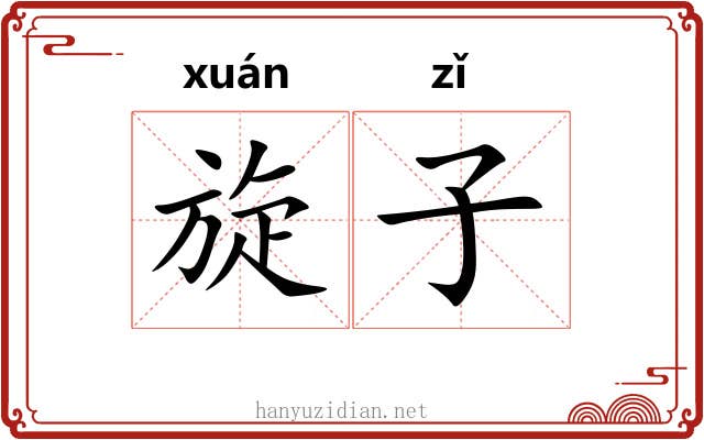 旋子 旋子