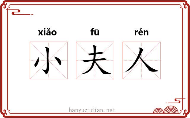 小夫人 小夫人