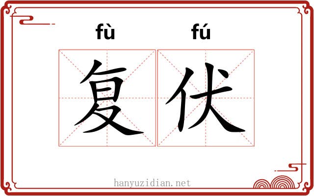 复伏 复伏