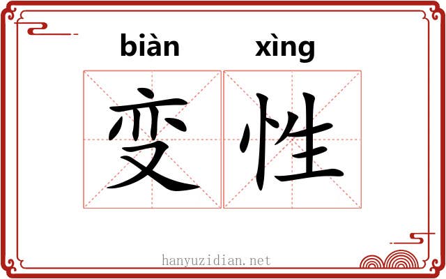 变性 变性