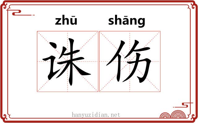 诛伤