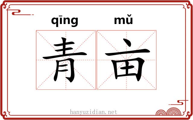 青亩