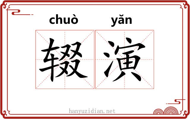 辍演
