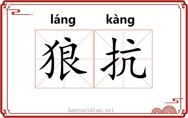 狼抗 狼抗