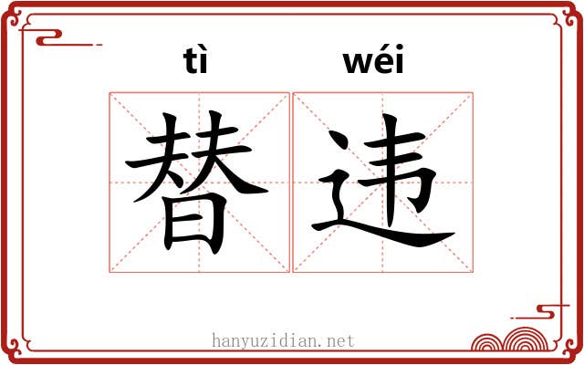 替违