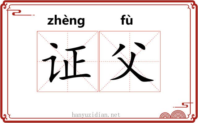 证父