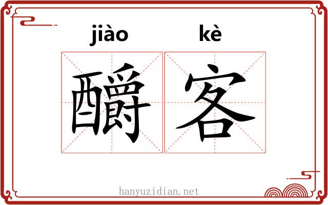釂客