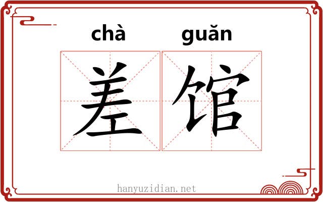 差馆 差馆