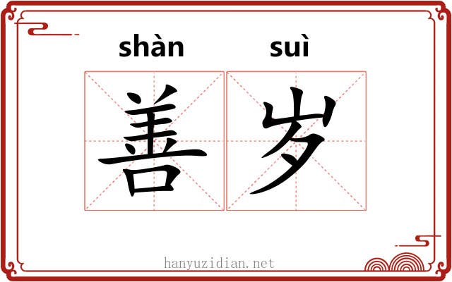善岁 善岁
