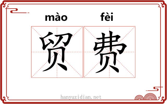 贸费