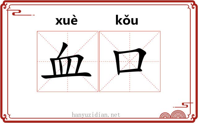 血口