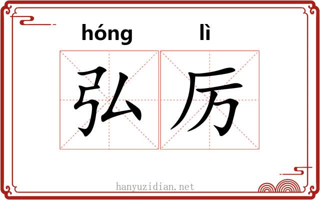 弘厉