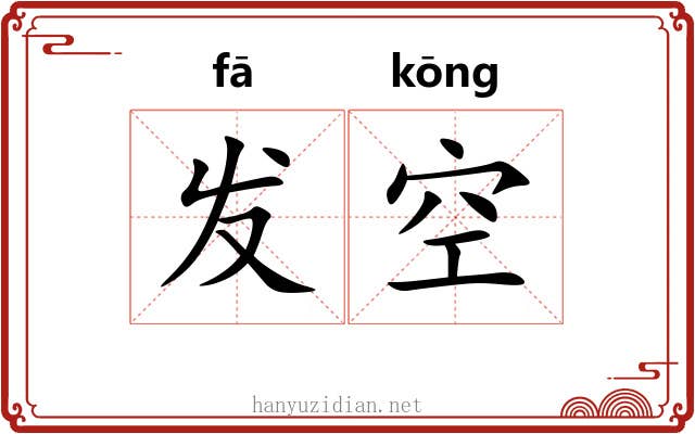 发空 发空