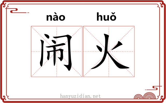 闹火 闹火