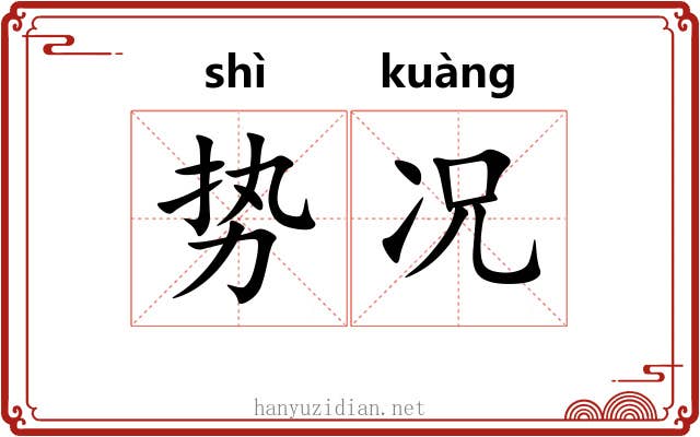 势况 势况