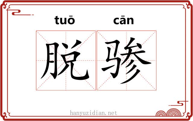 脱骖