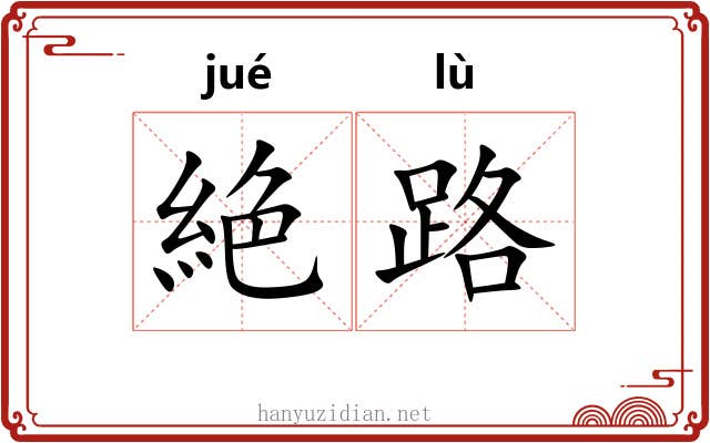 絶路