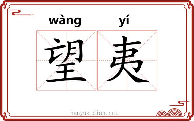 望夷
