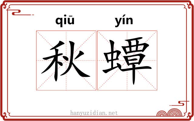 秋蟫