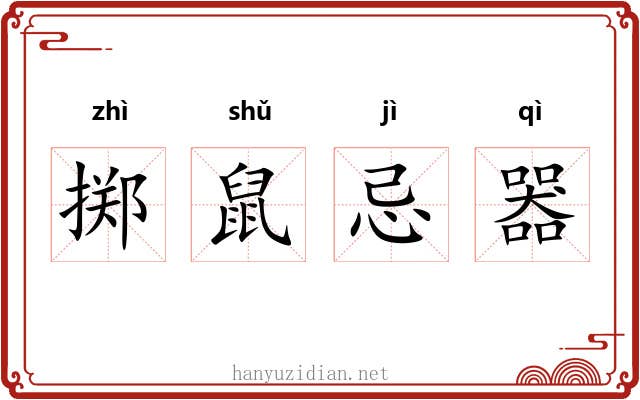 掷鼠忌器