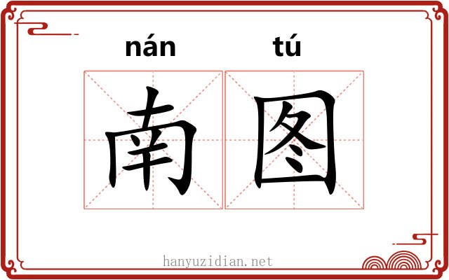 南图 南图