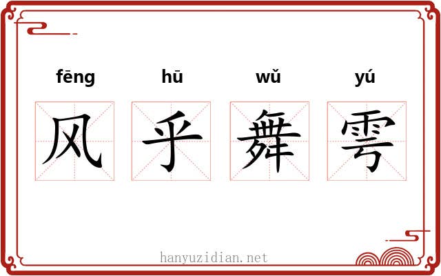 风乎舞雩 风乎舞雩