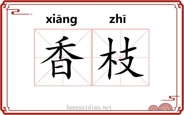 香枝 香枝