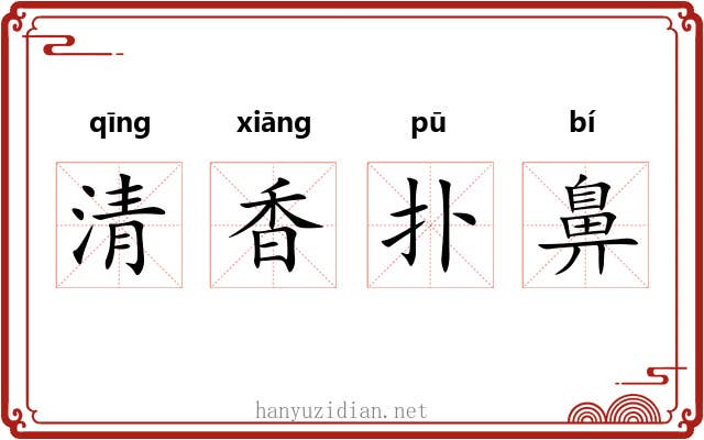 清香扑鼻