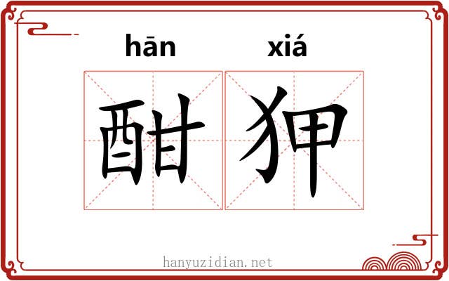 酣狎