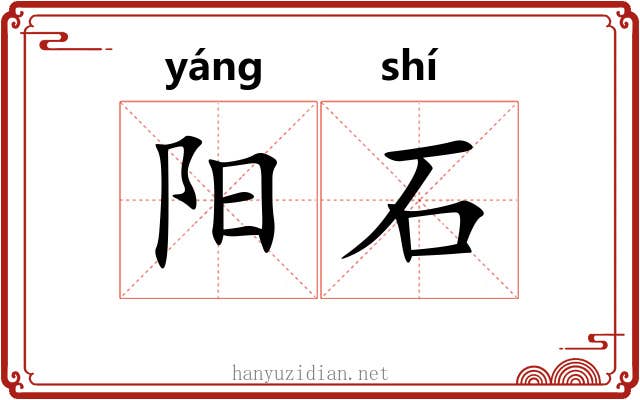 阳石 阳石