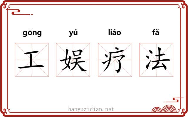 工娱疗法 工娱疗法