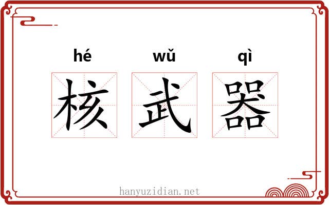 核武器