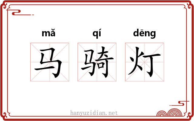 马骑灯 马骑灯