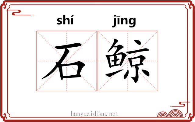 石鲸 石鲸